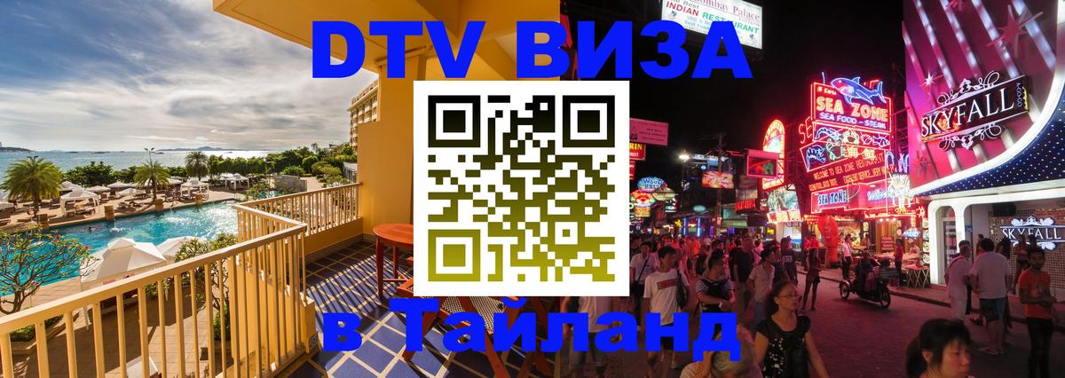 Купить DTV визу в Таиланд Ханой 